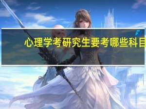 心理学考研究生要考哪些科目