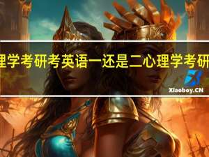 心理学考研考英语一还是二 心理学考研考哪几门