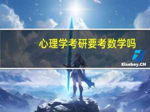心理学考研要考数学吗