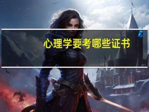心理学要考哪些证书