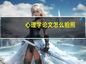 心理学论文怎么拍照