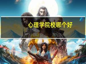 心理学院校哪个好