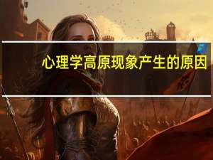 心理学高原现象产生的原因