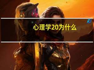 心理学 为什么