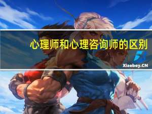 心理师和心理咨询师的区别