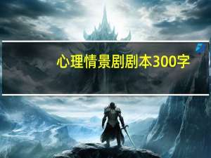 心理情景剧剧本300字