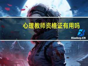 心理教师资格证有用吗