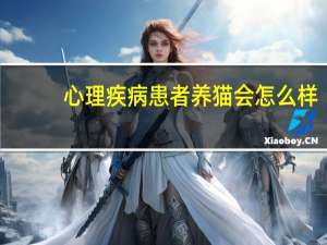 心理疾病患者养猫会怎么样