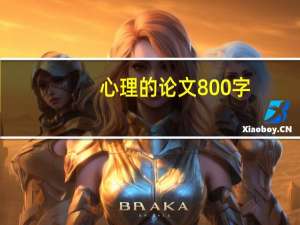 心理的论文800字
