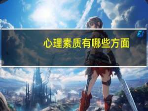 心理素质有哪些方面