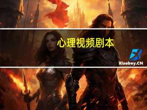 心理视频剧本