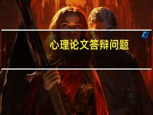 心理论文答辩问题