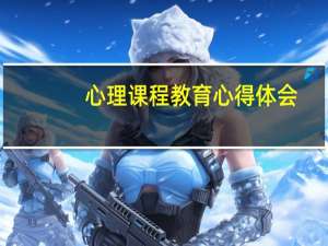 心理课程教育心得体会