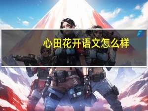 心田花开语文怎么样