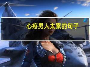 心疼男人太累的句子
