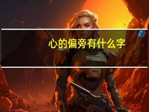 心的偏旁有什么字