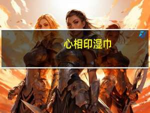 心相印湿巾（心相印）