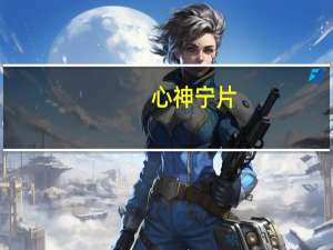 心神宁片（心神）