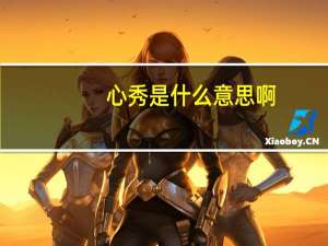 心秀是什么意思啊（心秀）