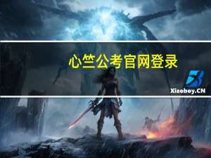 心竺公考官网登录（心竺公考官网）