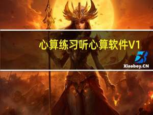 心算练习听心算软件 V1.0 试用版（心算练习听心算软件 V1.0 试用版功能简介）