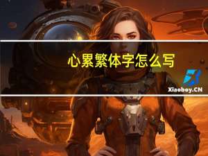 心累繁体字怎么写