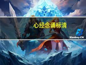 心经念诵 标清（心经念诵的正确读音）