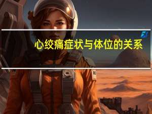 心绞痛症状与体位的关系（心绞痛症状）