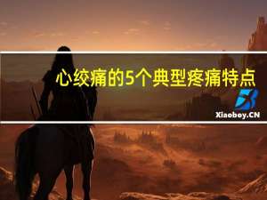 心绞痛的5个典型疼痛特点（心绞痛能根治吗）