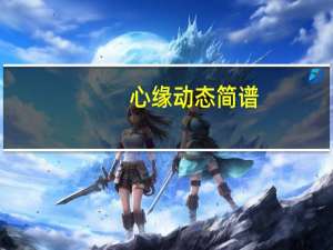 心缘动态简谱（心缘网）