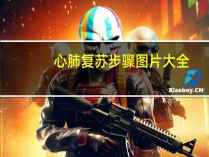 心肺复苏步骤图片大全（心肺复苏步骤）