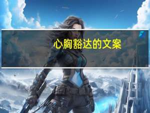 心胸豁达的文案