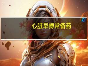 心脏早搏常备药（治疗早搏的最好方法）