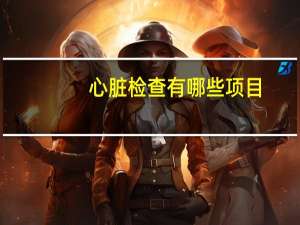 心脏检查有哪些项目