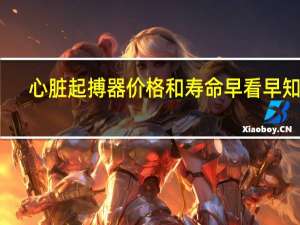 心脏起搏器价格和寿命早看早知道（心脏起搏器价格和寿命）