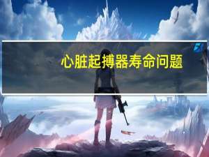 心脏起搏器寿命问题（心脏起搏器寿命）
