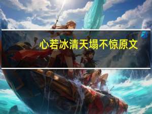 心若冰清天塌不惊原文