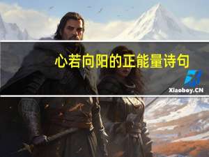 心若向阳的正能量诗句