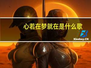 心若在梦就在是什么歌