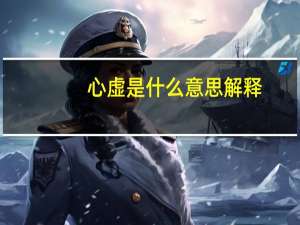 心虚是什么意思解释（心虚是什么意思）