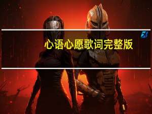 心语心愿歌词完整版（心语心愿歌词）