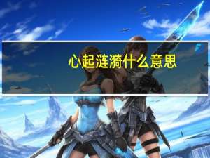 心起涟漪什么意思