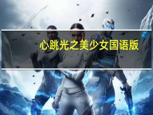 心跳光之美少女国语版（心跳 光之美少女）