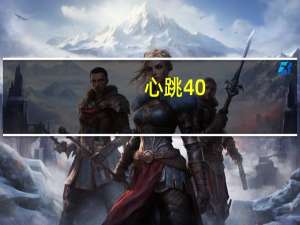 心跳40-50之间正常吗吃什么药（心跳40-50之间正常吗）