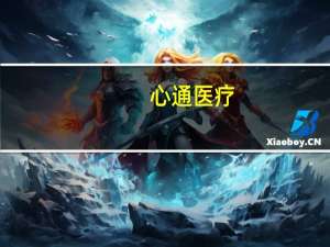 心通医疗：自研经导管二尖瓣置换系统多例人体植入随访结果优异
