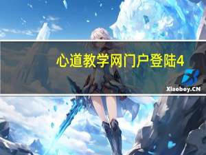 心道教学网 门户登陆4（心道教学网门户登录）
