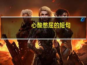 心酸憋屈的短句