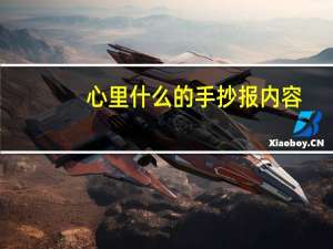 心里什么的手抄报内容