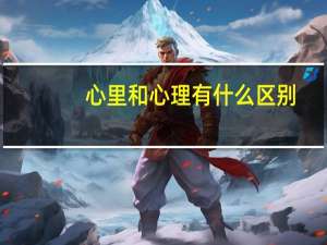 心里和心理有什么区别