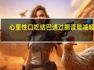 心里性口吃结巴通过朗读能减轻吗